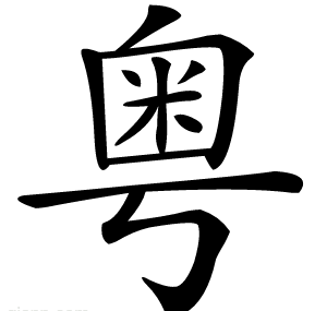粤